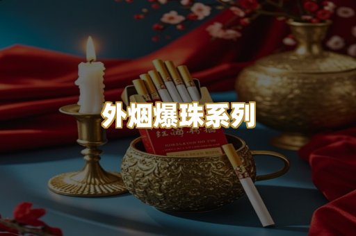 外烟爆珠系列